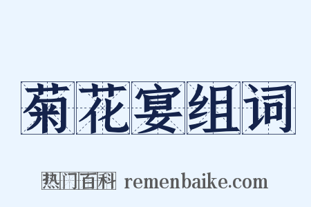 菊花宴组词是什么意思的图片